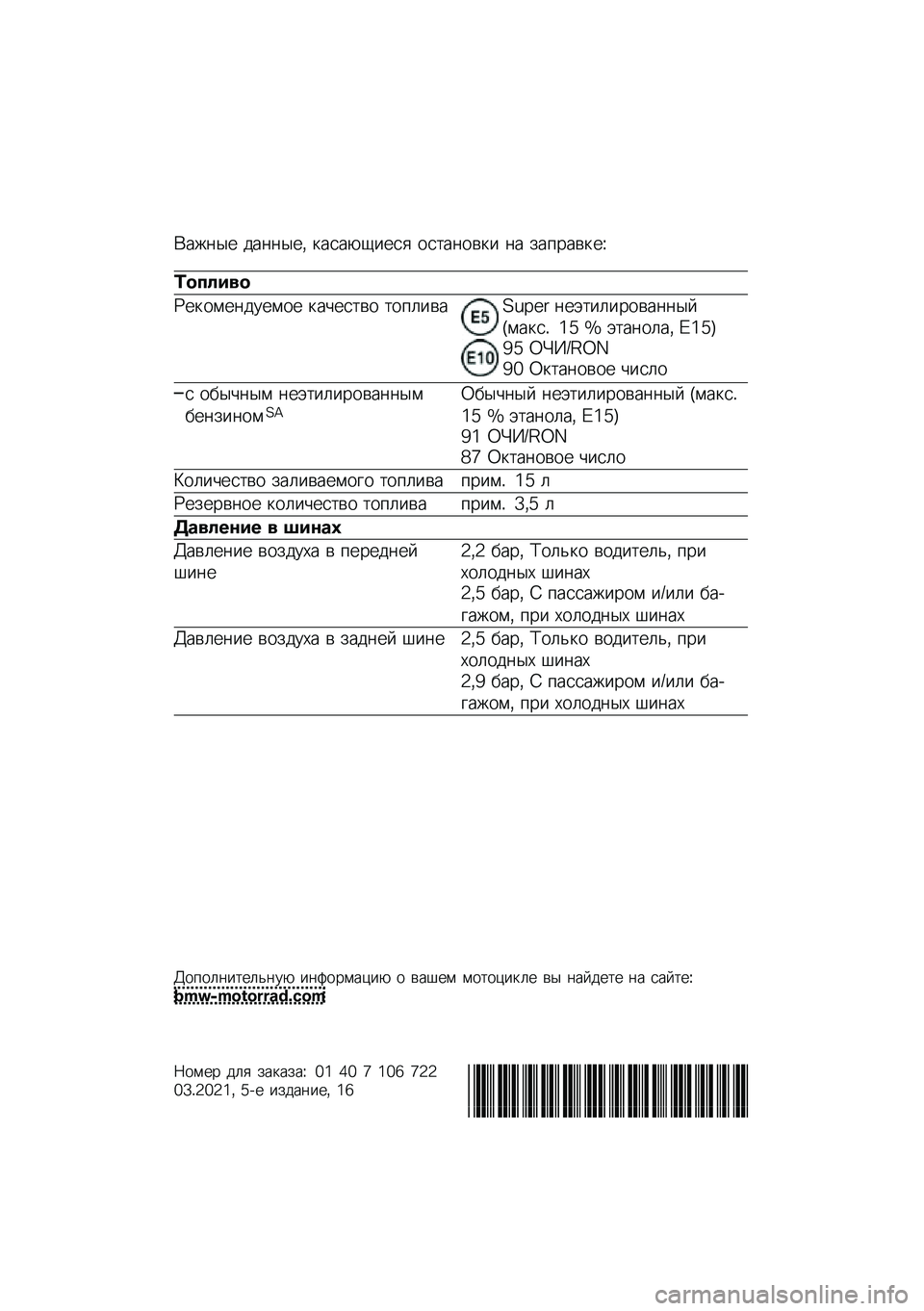 BMW MOTORRAD F 850 GS 2021  Руководство по эксплуатации (in Russian) �(���	�� ���	�	���* �
����-�1���� ���
��	���
� �	� ���%����
��M
�	������
�N��
����	������ �
��&���
�� �
��%�����O�P�Q�:�; �	��+�
��������	