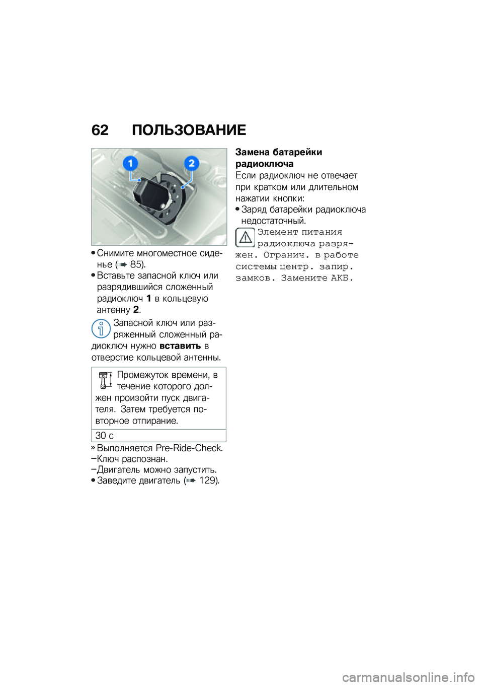 BMW MOTORRAD F 850 GS 2021  Руководство по эксплуатации (in Russian) �2�& �?�	�A�P�#�	���$�� 
�4���\f��� �\f�����\f��
���� �
������&� �I�`�_�J�!�*�
���\b�&�� �����
���  ��	�+� ��	������
���\b�#�� �
�
 �
�	������$� ���