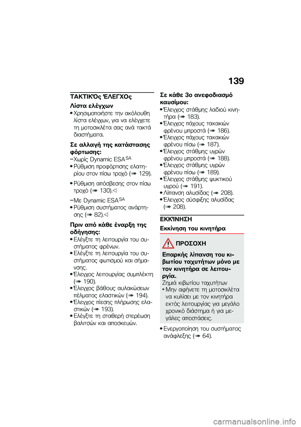 BMW MOTORRAD F 850 GS 2021  Εγχειρίδιο ιδιοκτήτη (in Greek) ��A�@
�2��!�2� �!�M�\b �"�c���L�#�\b
�c��(�\f� ��*�5��
�9�)
����\b���\f��\f��+�\b�	�
 �	�� �����\f�
�����\b�	� �
���#����( �#�� �� �
���#��
�	�
�	� ��\f�	�\f�\b