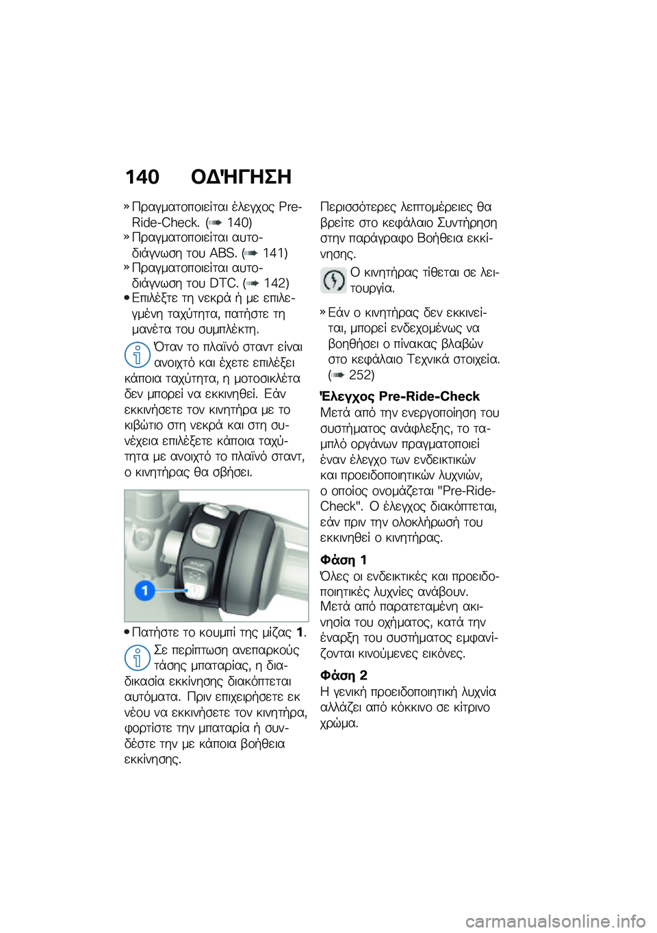 BMW MOTORRAD F 850 GS 2021  Εγχειρίδιο ιδιοκτήτη (in Greek) ��+� �#�$�b����
�9���#���	�\f��\f��
��	�� ���
�#��\f� �^��R�.�E�P��R�.�D�[�R�S�]�% �F�k�e�g�G�9���#���	�\f��\f��
��	�� ��
�	�\f�.�"��*�#���\b� �	�\f�
 �>��?�% �F�k�