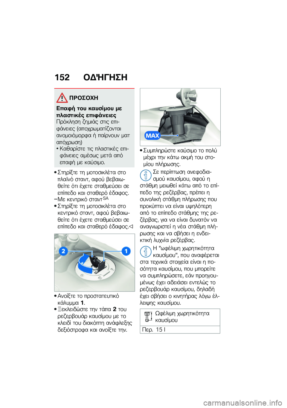 BMW MOTORRAD F 850 GS 2021  Εγχειρίδιο ιδιοκτήτη (in Greek) ��1�& �#�$�b����
��<�#��#�L�
��0��,� �\f�� ����(���� ���0�*��(�\f�
��5�\b ��0�
�,��)��
��\b�9������\b� � ����*� �\b�	�� �
���.�)�*��
��
� �F���\f����