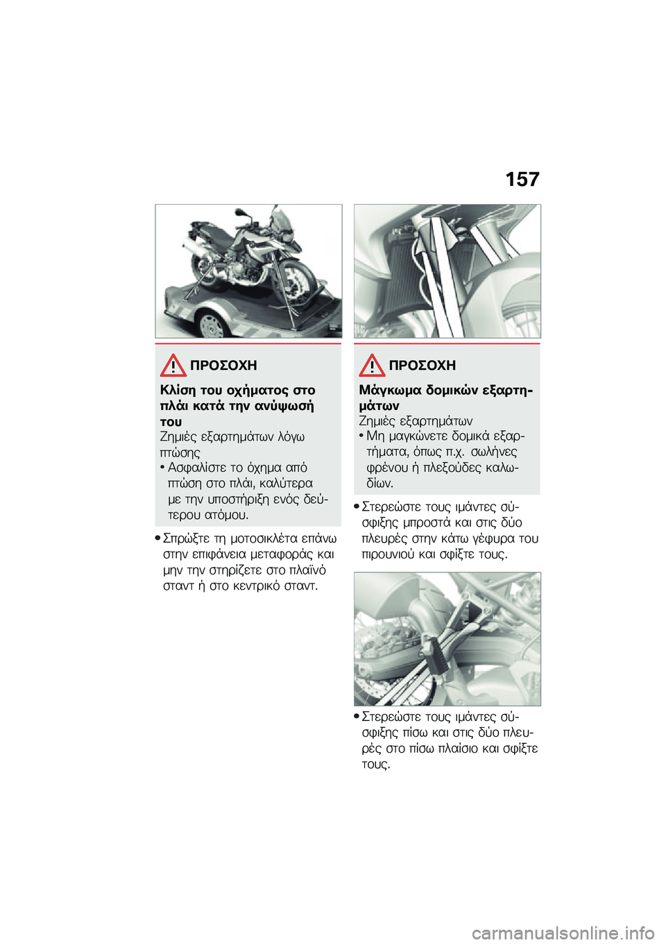 BMW MOTORRAD F 850 GS 2021  Εγχειρίδιο ιδιοκτήτη (in Greek) ��1�:
��<�#��#�L�
�!�*��(� �\f�� ��
����\f��\b �(�\f��0�*��
 ���\f� �\f��) ��)�-�>�9�(��\f���H����� �
����	���*�	�� ���#���	�$�\b���1�\b�)����\b�	�
 �	�\f �