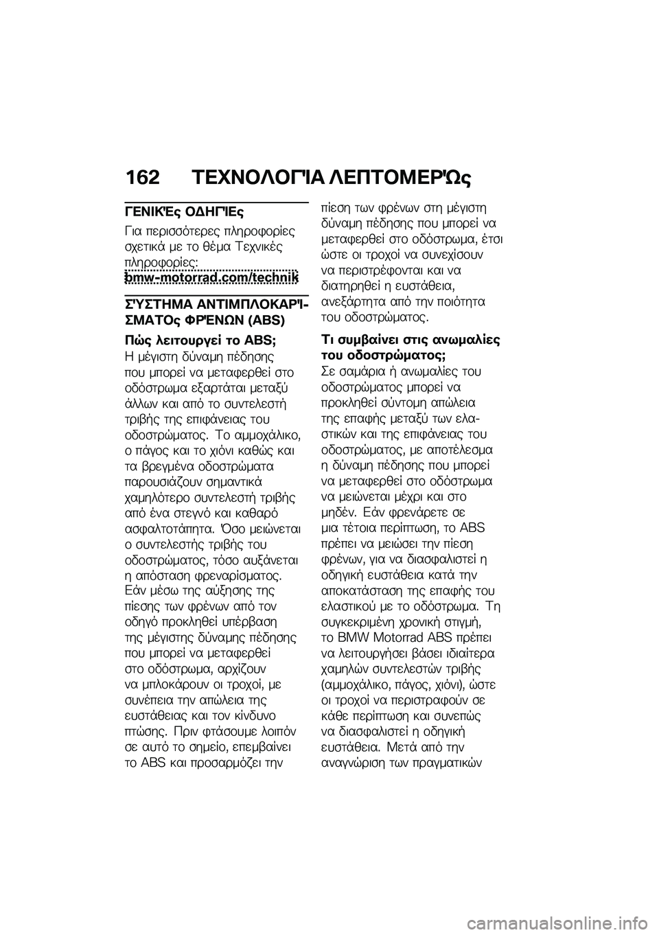BMW MOTORRAD F 850 GS 2021  Εγχειρίδιο ιδιοκτήτη (in Greek) ��3�& �2��L��#�c�#��%� �c���2�#�8��<�d�\b
���� �!�"�\b �#�$���%��\b
�L�� ��
���\b�\b��	�
��
� �����\f�)�\f���
��\b��
�	���* ��
 �	�\f ���� �<�
����������