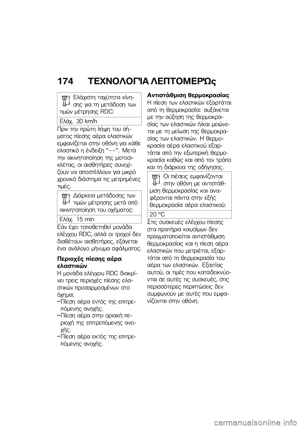 BMW MOTORRAD F 850 GS 2021  Εγχειρίδιο ιδιοκτήτη (in Greek) ��:�+ �2��L��#�c�#��%� �c���2�#�8��<�d�\b
�&��*���\b�	� �	���!�	��	� �����.�\b�� �#�� �	� ��
�	�*�"�\f�\b� �	���	���$� ���	���\b�� �E�A�D�U
�&��*��% �_�g �]�Q�: