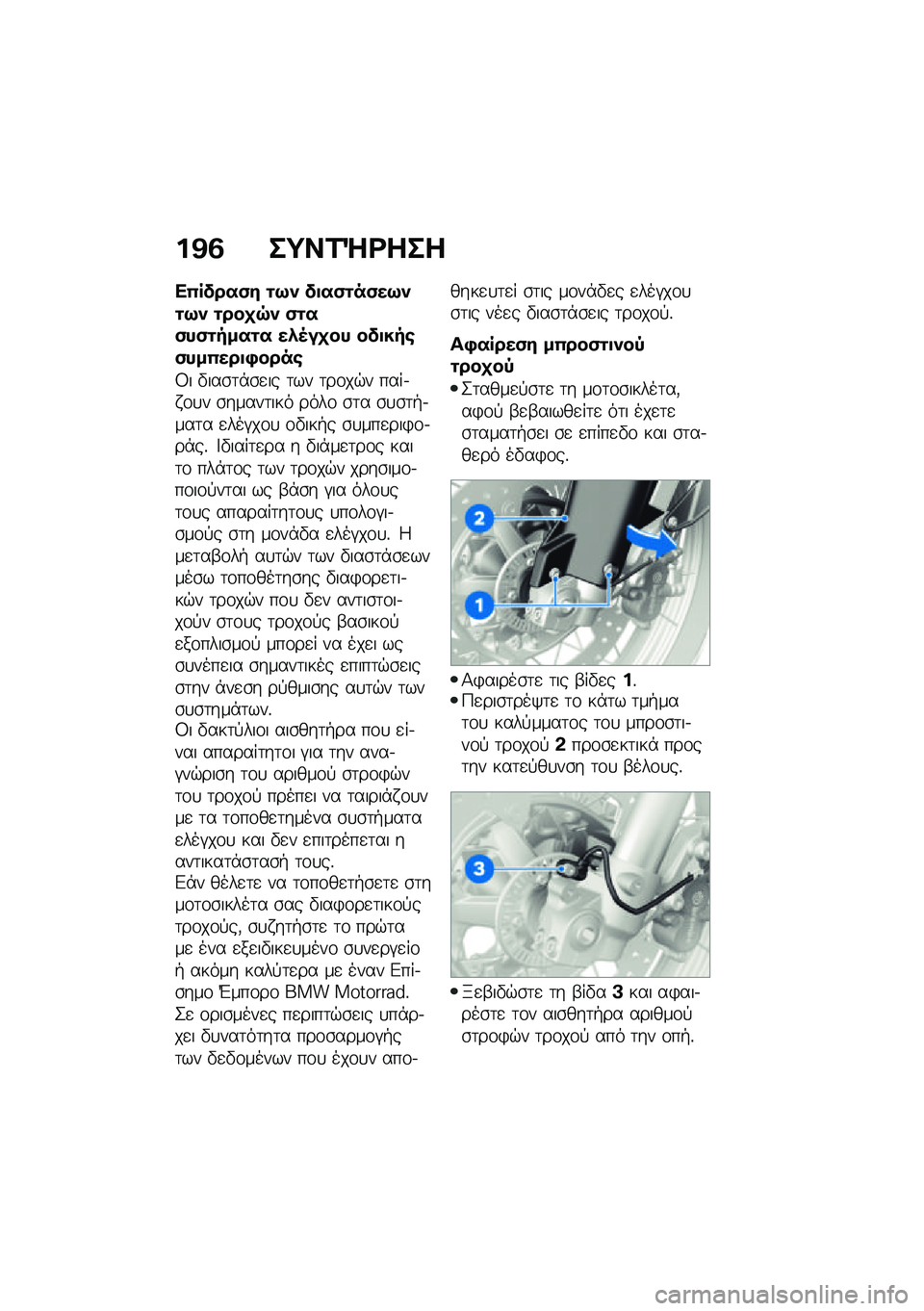 BMW MOTORRAD F 850 GS 2021  Εγχειρίδιο ιδιοκτήτη (in Greek) ��@�3 ��;��2�b�<���
��0�����(� �\f�9�) ��
��(�\f��(��9�)�\f�9�) �\f���
�7�) �(�\f��(��(�\f����\f� ��*�5��
�� ���
���\b�(���0���
�,����\b
�8� �"���\b�	�*�\b�
�