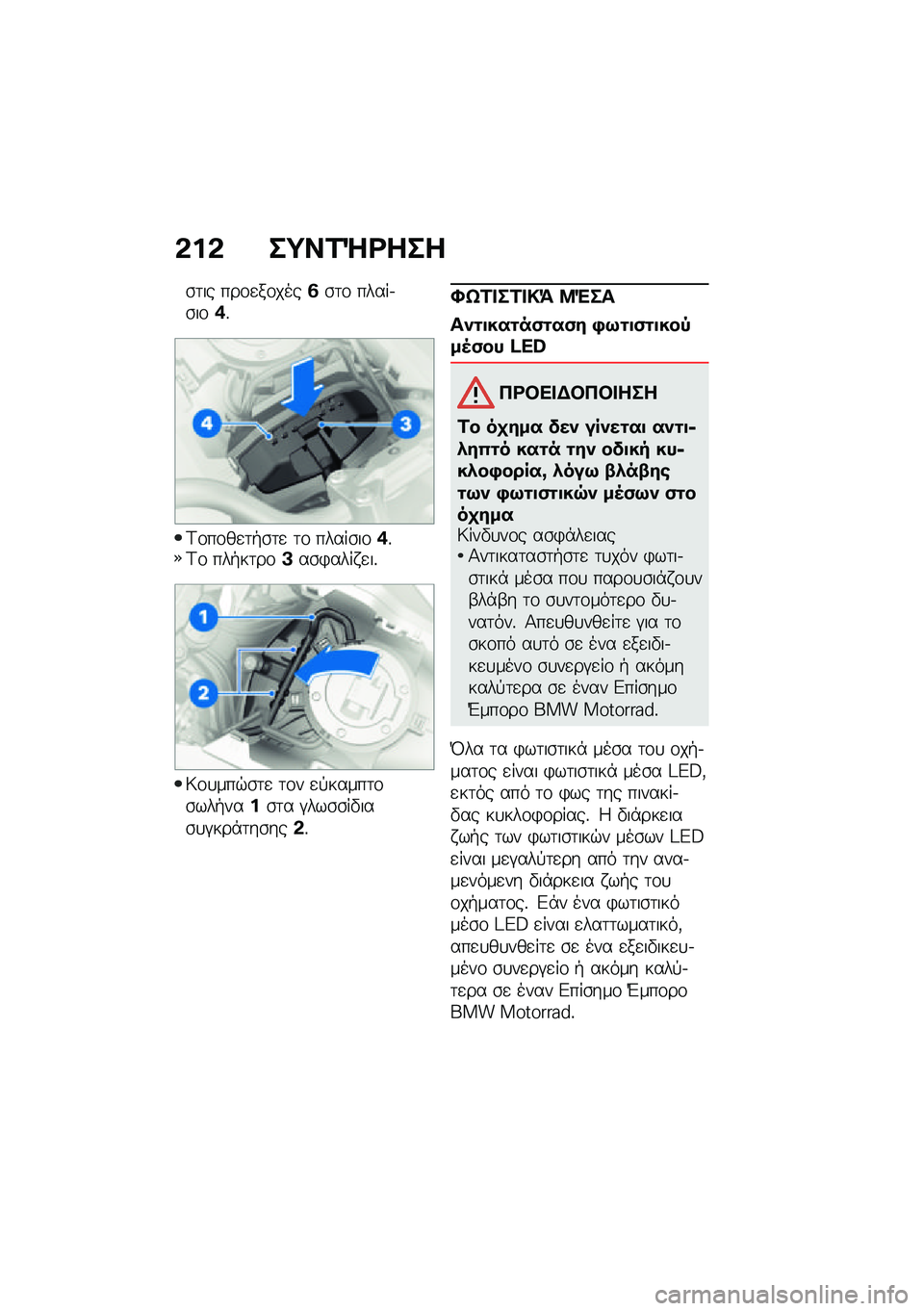 BMW MOTORRAD F 850 GS 2021  Εγχειρίδιο ιδιοκτήτη (in Greek) �&��& ��;��2�b�<���
�\b�	�� ���\f�
��\f����3�\b�	�\f �����.�\b��\f�+�%
�<�\f��\f��
�	�+�\b�	�
 �	�\f �����\b��\f�+�%�<�\f ���+��	��\f�A��\b�)���� �
��%
�6�\f�
���$