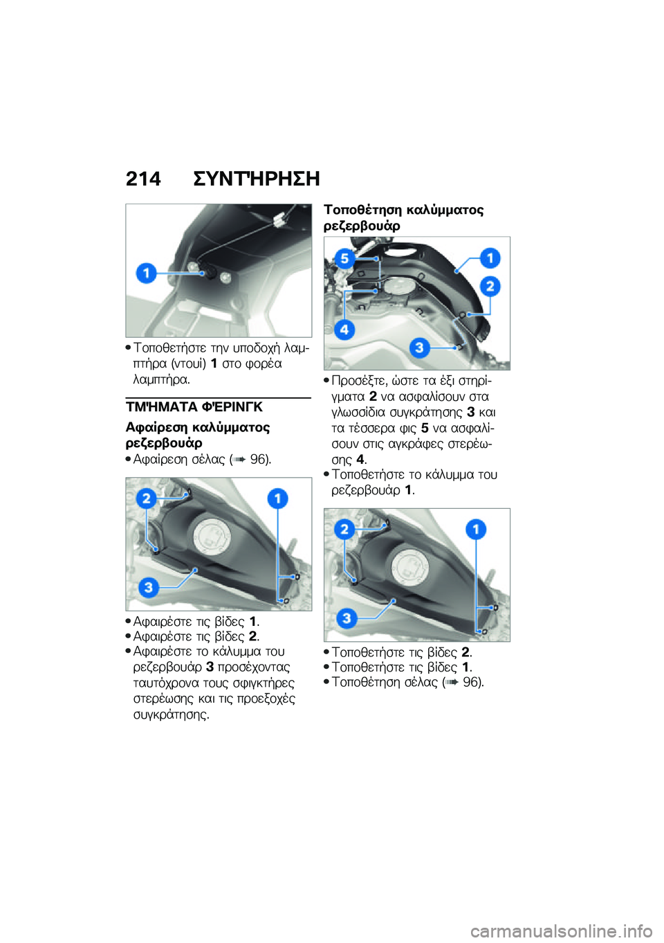 BMW MOTORRAD F 850 GS 2021  Εγχειρίδιο ιδιοκτήτη (in Greek) �&��+ ��;��2�b�<���
�<�\f��\f��
�	�+�\b�	�
 �	�� �
��\f�"�\f��+ ����.��	�+�� �F��	�\f�
��G��\b�	�\f �)�\f��������	�+���%
�2�8�b�8��2� �U�"�<� ���!
��,�����(� �