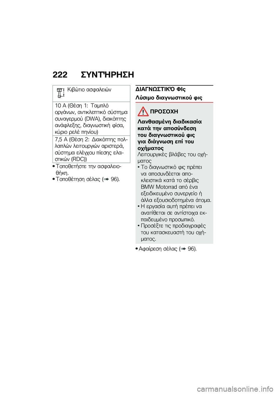 BMW MOTORRAD F 850 GS 2021  Εγχειρίδιο ιδιοκτήτη (in Greek) �&�&�& ��;��2�b�<���
�6��-�$�	��\f ��\b�)���
��$�
�k�g �> �F�0��\b� �k�U �<������\f��#�*����( ���	����
��	��� �\b�!�\b�	����\b�
���#�
���\f�! �F�A��>�G�( �"��