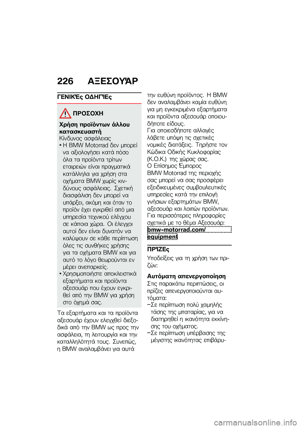 BMW MOTORRAD F 850 GS 2021  Εγχειρίδιο ιδιοκτήτη (in Greek) �&�&�3 ��B���#�;�=�<
���� �!�"�\b �#�$���%��\b
��<�#��#�L�
�L���(� �0���n��)�\f�9�) ��*�*�����\f��(�����(�\f��6���"�
��\f� ��\b�)�*��
����4 ��� ��������