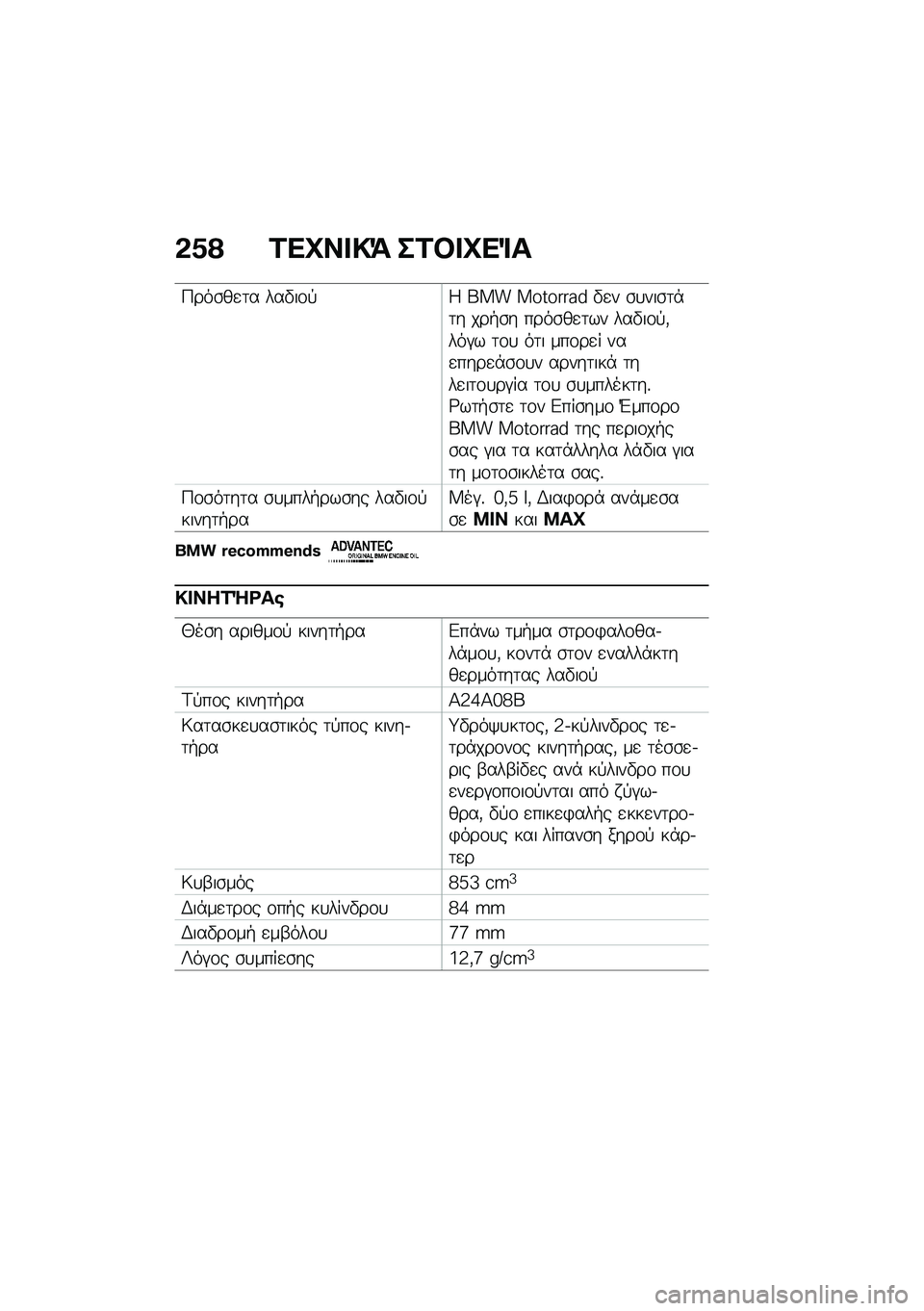BMW MOTORRAD F 850 GS 2021  Εγχειρίδιο ιδιοκτήτη (in Greek) �&�1�? �2��L�� �!�= ��2�#� �L��%�
�9���\b��
�	� ���"��\f�!�4 ��� �������� �"�
� �\b�
���\b�	�*�	� ���+�\b� ����\b��
�	�� ���"��\f�!�(���#� �	�\f�
 ��	� ��