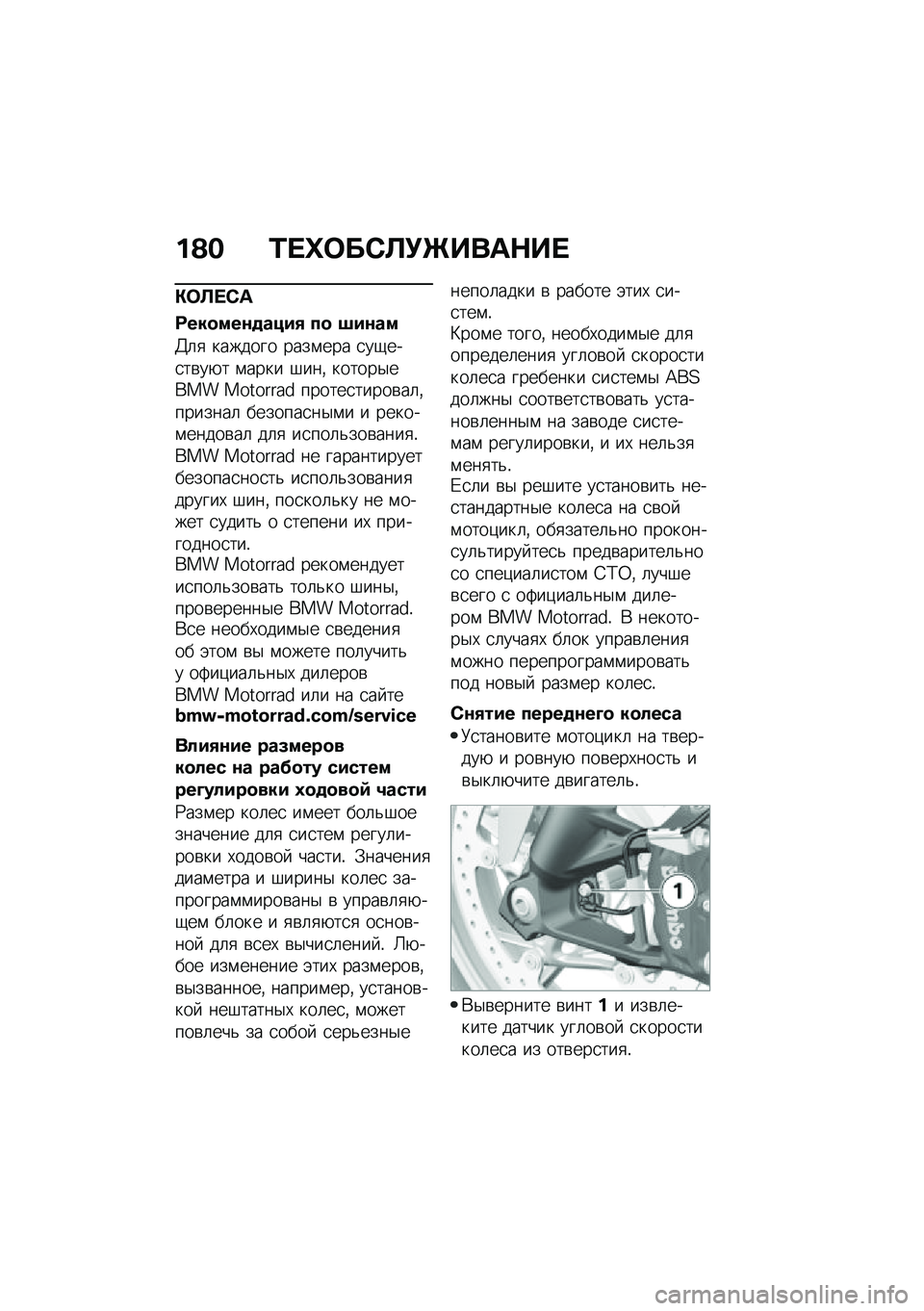 BMW MOTORRAD F 900 R 2020  Руководство по эксплуатации (in Russian) �%�A�$ �\f��j���1�
�(�\b���	�+��
�)��
��1�	
����������"�#�3 �� �;�#���
�@�	�
 ������� ����\f��� �
��-���
��\b��+� �\f���� �#���% ������$���� �