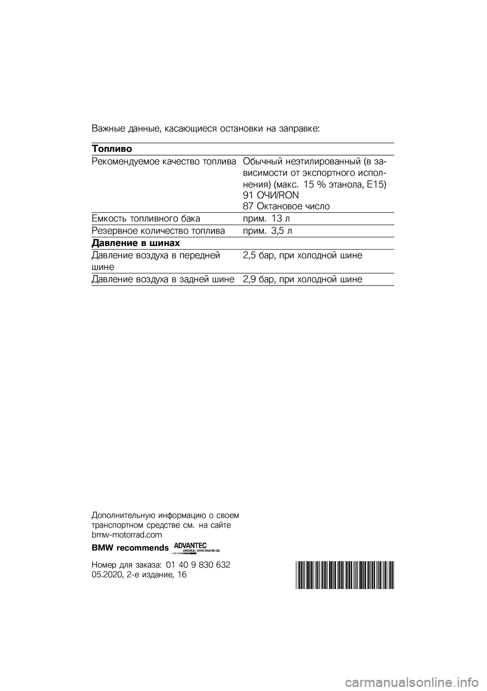 BMW MOTORRAD F 900 R 2020  Руководство по эксплуатации (in Russian) �(���	�� ���	�	���* �
����-�1���� ���
��	���
� �	� ���%����
��O
�	������
�P��
����	������ �
��&���
�� �
��%���� �2� ��&�	�� �	��+�
������