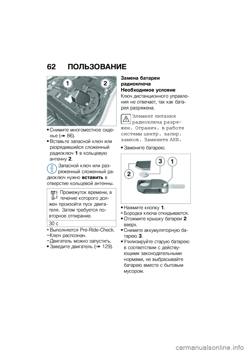 BMW MOTORRAD F 900 R 2020  Руководство по эксплуатации (in Russian) �8�- ���
�
�*���	�+��
�4���\f��� �\f�����\f��
���� �
������&� �I�_�^�J�!�*�
���\b�&�� �����
���  ��	�+� ��	������
���\b�#�� �
�
 �
�	������$� ���