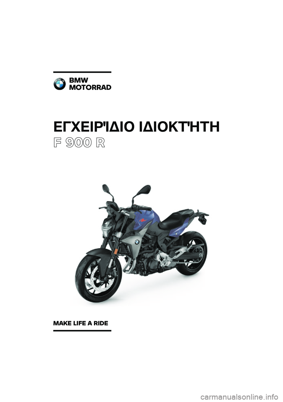 BMW MOTORRAD F 900 R 2020  Εγχειρίδιο ιδιοκτήτη (in Greek) ��������\b��	 ��\b��	�
��\f��
� ��� �
���
�������\b�	
��\b�
� �\f�
�� �\b ��
�	� 