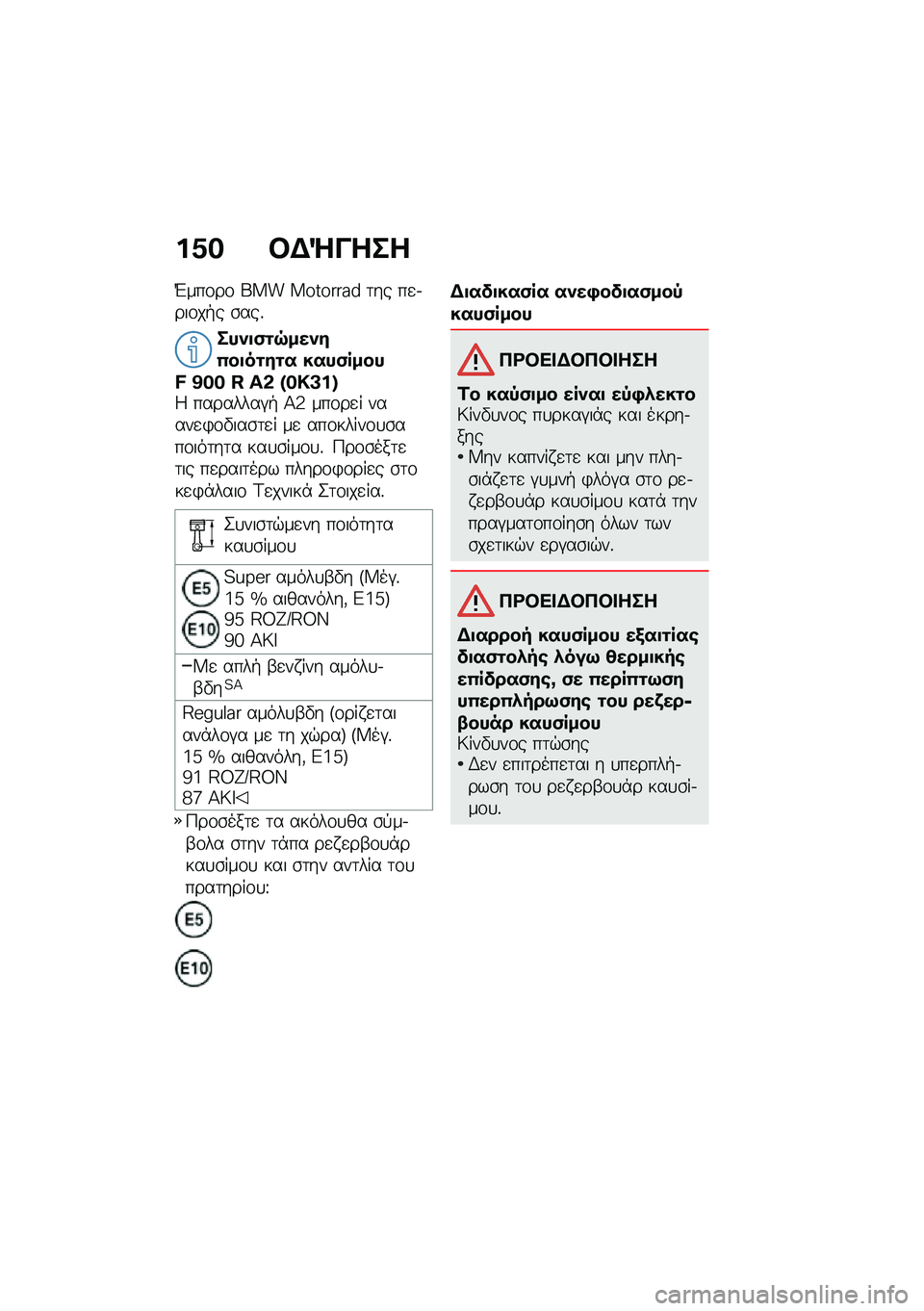 BMW MOTORRAD F 900 R 2020  Εγχειρίδιο ιδιοκτήτη (in Greek) �%�4�$ ��)�g�&���
�M���\f��\f ��� �������� �	�� ��
�.���\f��+� �\b���%
���+��-��9���+�#�,�����#�� ����-� ����E �A�$�$ �J �[�* �Z�$�T�B�%�^�4 �������