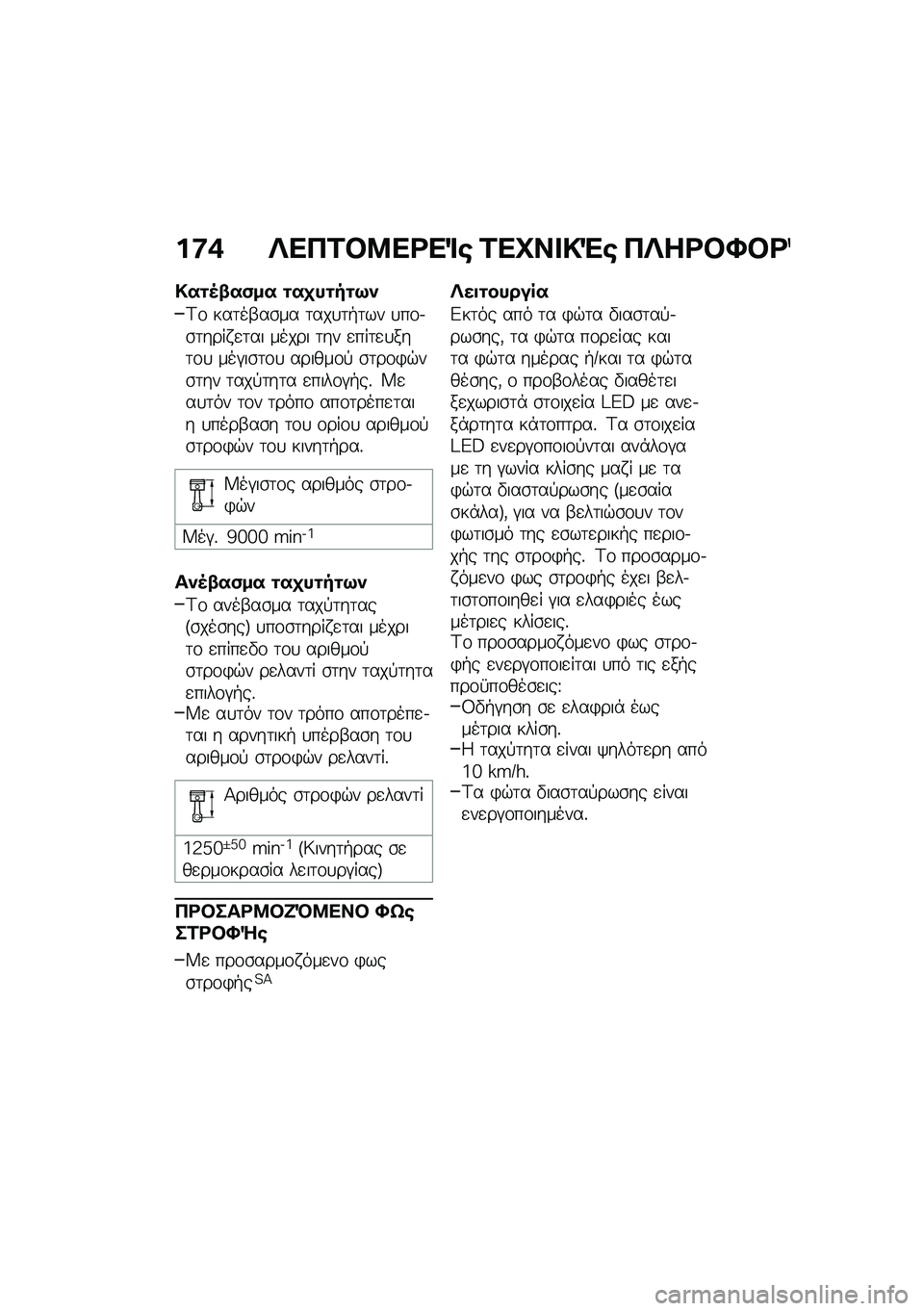 BMW MOTORRAD F 900 R 2020  Εγχειρίδιο ιδιοκτήτη (in Greek) �%�<�. ��
�6�\f��:�
�\b�
�	� �\f�
�Q����(� �6���\b��Y��\b�	�
�
����8�1��-�� ������"��;�+
�<�\f ���	��-��\b�� �	���
�	�+�	�� �
��\f�.�\b�	���� �
�	�� ����� 