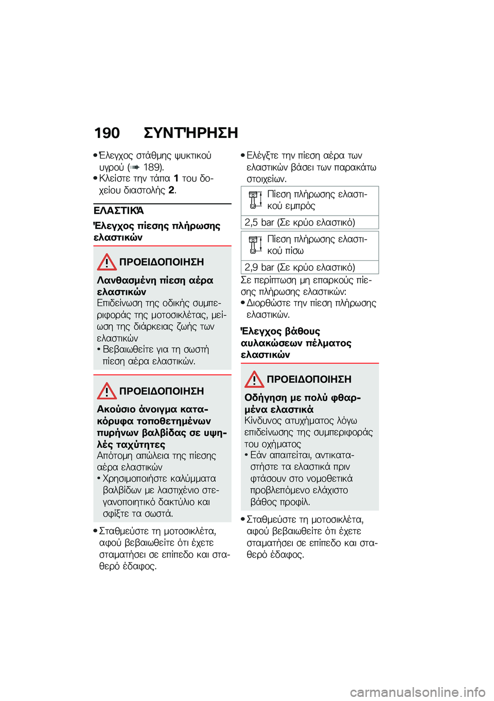 BMW MOTORRAD F 900 R 2020  Εγχειρίδιο ιδιοκτήτη (in Greek) �%�A�$ ��=��\f�g�\b���
�M��
�#��\f� �\b�	�*���� �/�
��	���\f�!�
�#��\f�! �F�i�h�c�G�%�6��
��\b�	�
 �	�� �	�*���%�	�\f�
 �"�\f�.��
��\f�
 �"���\b�	�\f��+��*�%
�
����\f��