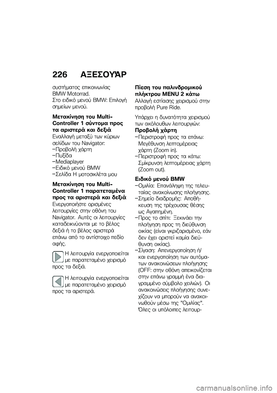 BMW MOTORRAD F 900 R 2020  Εγχειρίδιο ιδιοκτήτη (in Greek) �*�*�5 ��C�
���=�>�\b
�\b�
�\b�	�+���	�\f� �
����\f���������� ���������%�2�	�\f �
��"��� ��
��\f�! ����U �&����\f�#�+�\b���
��� ��
��\f�!�%
�:����� �+