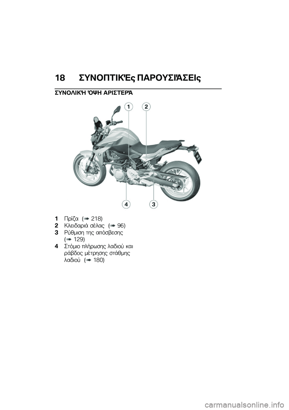 BMW MOTORRAD F 900 R 2020  Εγχειρίδιο ιδιοκτήτη (in Greek) �%�@ ��=���6�\f���(� �6��\b��=���>��
��
��=������g �R�l� ��\b���\f�
�\b�>
�%�9��� � �F�3�i�h�G
�*�6��
��"����* �\b���� �F�c�f�G
�B�;�!����\b� �	�� ����\b�-�