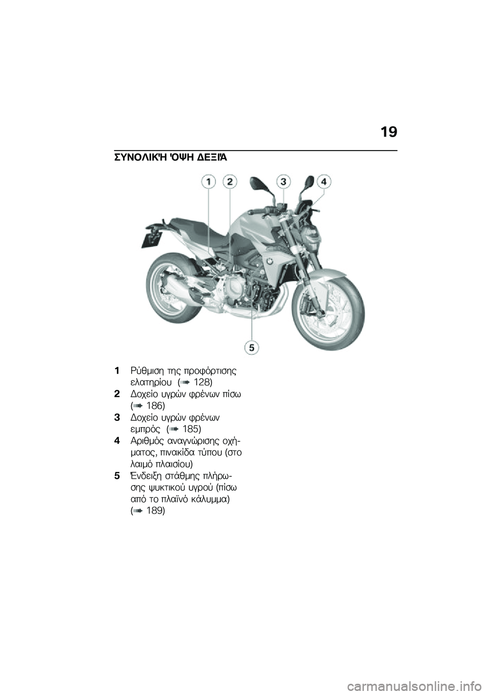 BMW MOTORRAD F 900 R 2020  Εγχειρίδιο ιδιοκτήτη (in Greek) �%�A
��=������g �R�l� �)�
�C��>
�%�;�!����\b� �	�� ���\f�)���	��\b���
���	����\f�
 �F�i�3�h�G
�*�,�\f��
��\f �
�#��$� �)����� ���\b��F�i�h�f�G
�B�,�\f��
��\f �
