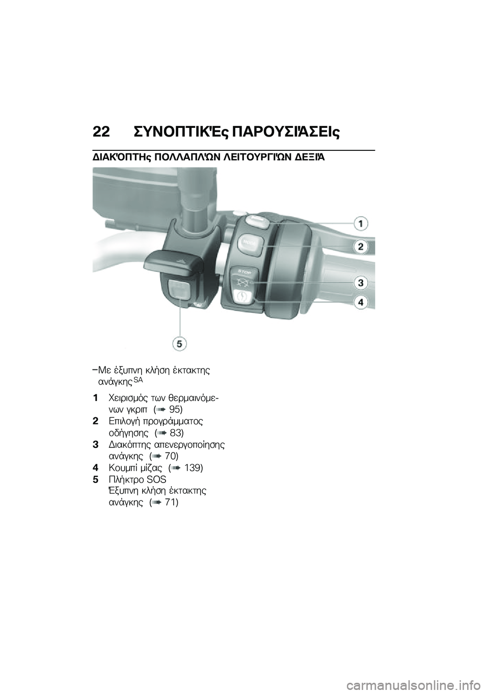 BMW MOTORRAD F 900 R 2020  Εγχειρίδιο ιδιοκτήτη (in Greek) �*�* ��=���6�\f���(� �6��\b��=���>��
��
�)����R�6�\f�� �6�����6��� ��
��\f��=�\b�&��� �)�
�C��>
�W�
 ���
��� ���+�\b� ���	���	�����*�#����?�>
�%��
�
