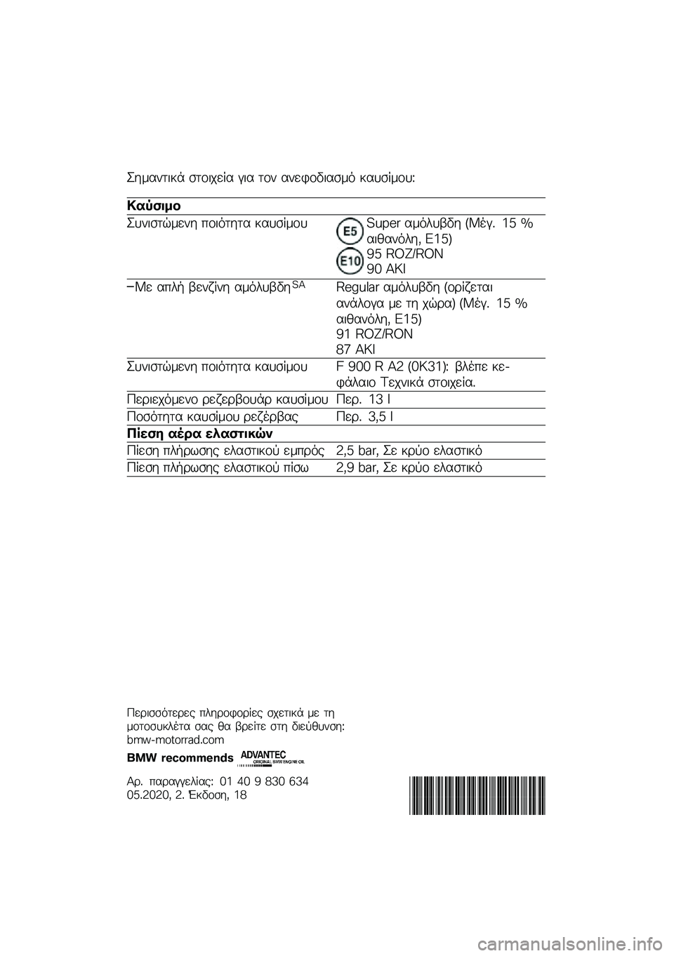 BMW MOTORRAD F 900 R 2020  Εγχειρίδιο ιδιοκτήτη (in Greek) �J��\f����
�� ����
���� � �
� ��� �������
���\f�
 ������\f���K
�
�� ����
�J���
����\f��� ���
�
���� ������\f���!�L�M�"�# ��\f�
���3�� �+�