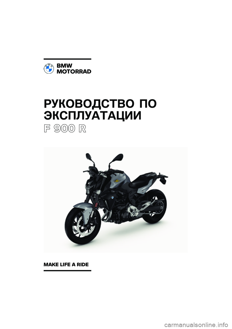 BMW MOTORRAD F 900 R 2021  Руководство по эксплуатации (in Russian) ��������\b�	�� �
�
���\b�
�\f��
�	�
���
� ��� �
���
�������\b�	
��\b�
� �\f�
�� �\b ��
�	� 