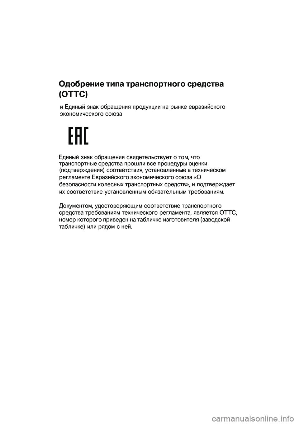 BMW MOTORRAD F 900 R 2021  Руководство по эксплуатации (in Russian)  
 
 
 
Одобрение типа  транспортного  средства  
( ОТТС ) 
и  Единый  знак  обращения  продукции  на  рынке  евразийс