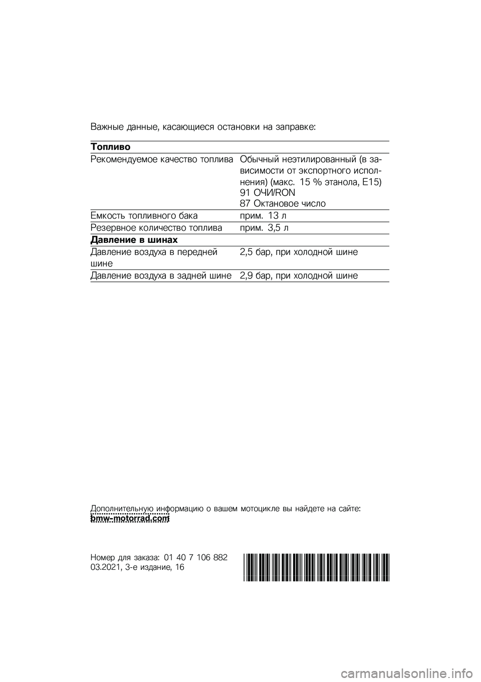 BMW MOTORRAD F 900 R 2021  Руководство по эксплуатации (in Russian) �(���	�� ���	�	���* �
����-�1���� ���
��	���
� �	� ���%����
��M
�	������
�N��
����	������ �
��&���
�� �
��%���� �2� ��&�	�� �	��+�
������