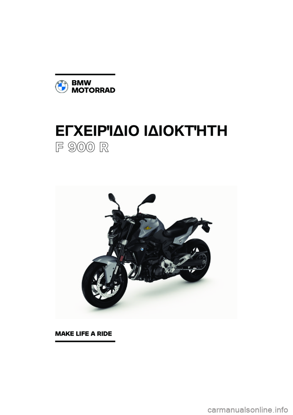 BMW MOTORRAD F 900 R 2021  Εγχειρίδιο ιδιοκτήτη (in Greek) 