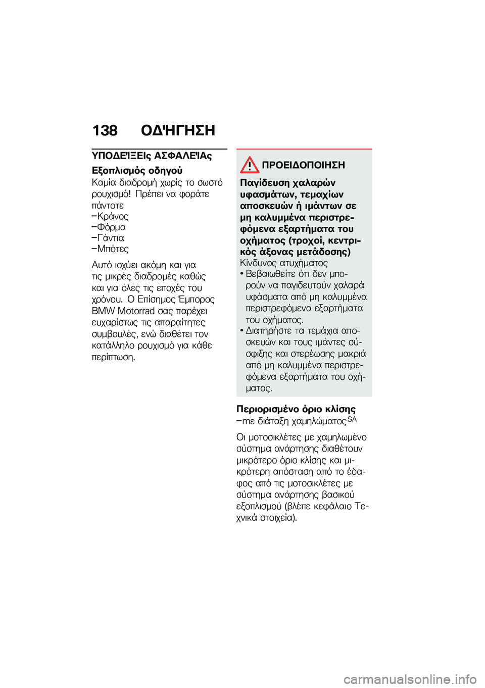 BMW MOTORRAD F 900 R 2021  Εγχειρίδιο ιδιοκτήτη (in Greek) ��A�? �#�$�e����
�;�3�#�$��%�B�� �\b ���X��f��%��\b
��/��(�.�
�)���\b ������,
�6���� �"���"��\f��+ ����� �	�\f �\b��\b�	���\f�
���\b���x �9����
� �� �)�\