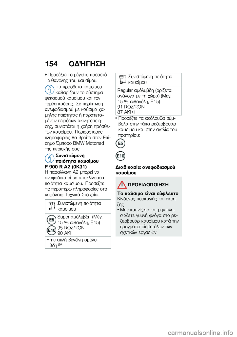 BMW MOTORRAD F 900 R 2021  Εγχειρίδιο ιδιοκτήτη (in Greek) ��0�* �#�$�e����
�9��\f�\b���	�
 �	�\f ���#��\b�	�\f ��\f�\b�\f�\b�	���������� �	�\f�
 ���
�\b���\f�
�%
�<� ����\b��
�	� ���
�\b���\f�
������� �\f�
� �	�\f �