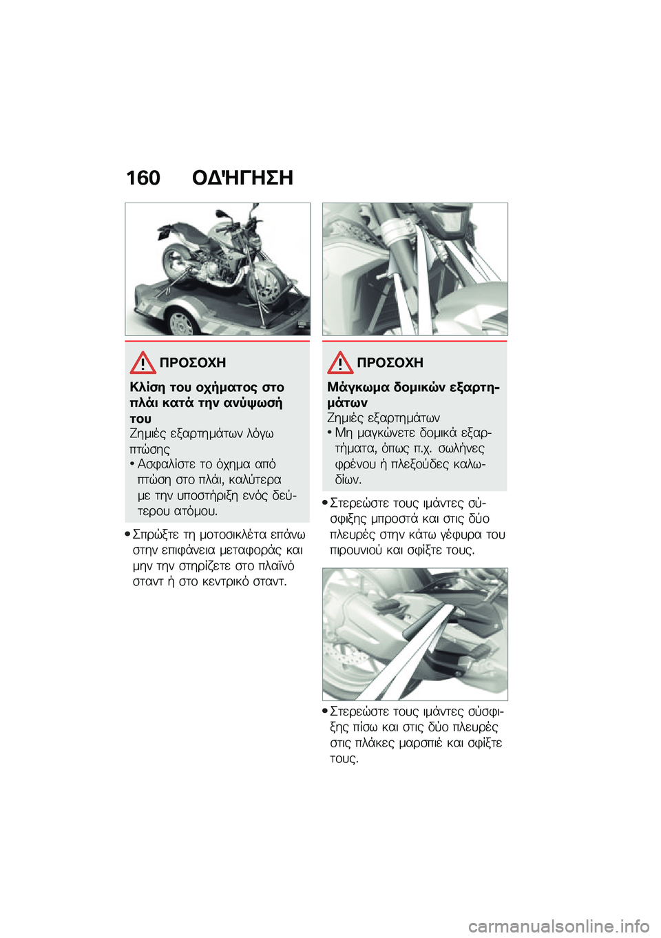 BMW MOTORRAD F 900 R 2021  Εγχειρίδιο ιδιοκτήτη (in Greek) ��2� �#�$�e����
�3�<�#��#�P�
�!�.��)� �\f�� ��
����\f��\b �)�\f��(�.��
 ���\f� �\f�� ���,�>�9�)��\f���H����� �
����	���*�	�� ���#���	�$�\b���1�\b�)���