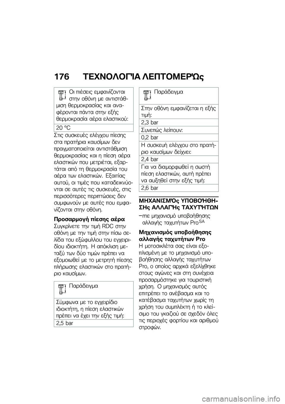 BMW MOTORRAD F 900 R 2021  Εγχειρίδιο ιδιοκτήτη (in Greek) ��:�2 �1��P��#�f�#��%� �f��3�1�#�8��<�g�\b
�8� ����\b�
�� �
��)���� �\f��	���\b�	�� �\f���� ��
 ���	��\b�	�*��.���\b� ��
���\f����\b��� ��� ����.�)��