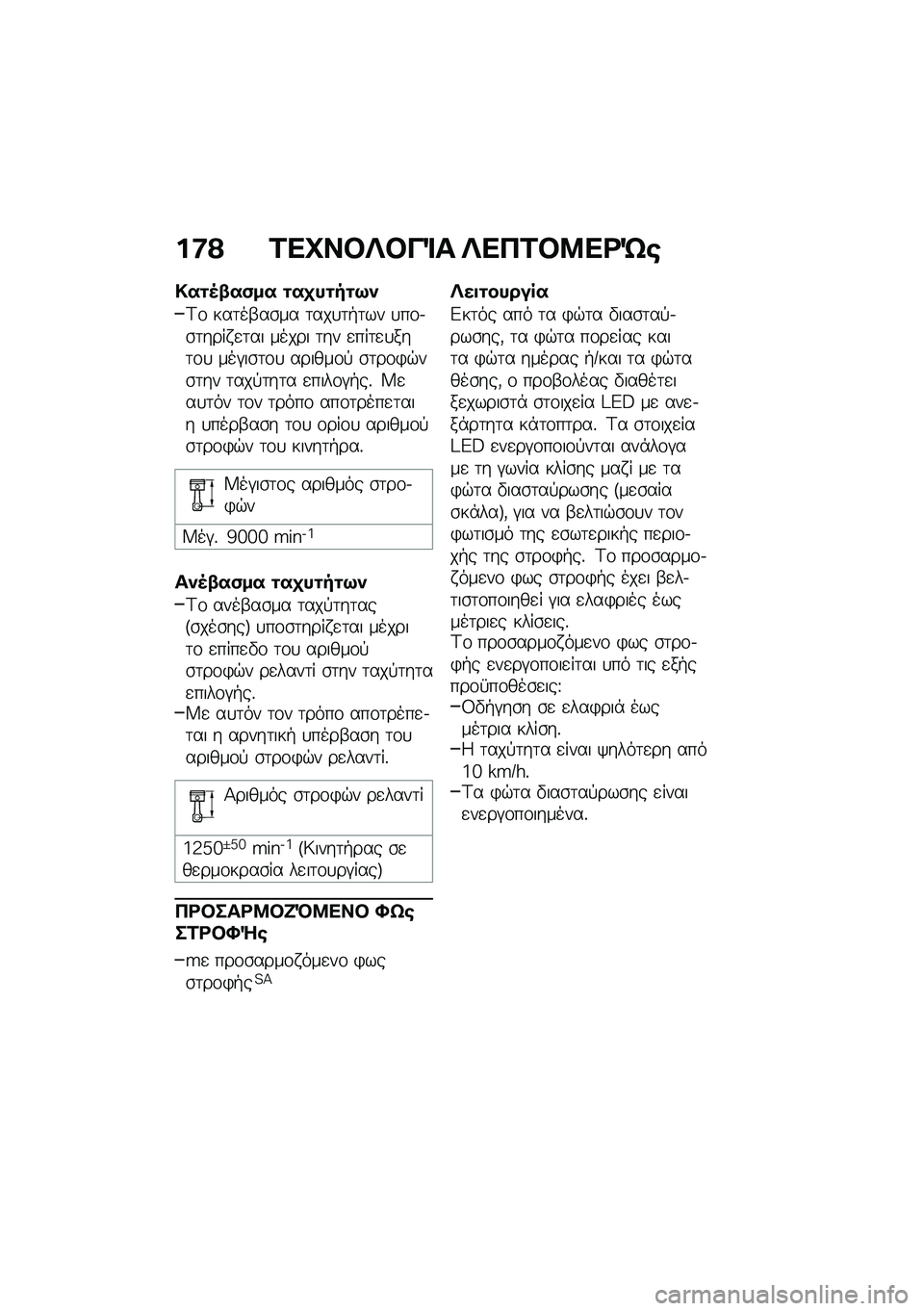 BMW MOTORRAD F 900 R 2021  Εγχειρίδιο ιδιοκτήτη (in Greek) ��:�? �1��P��#�f�#��%� �f��3�1�#�8��<�g�\b
�!��\f�5�-��)�� �\f��
��\f��\f�9�
�<�\f ���	��-��\b�� �	���
�	�+�	�� �
��\f�.�\b�	���� �
�	�� ����� �	�� �
���	�
�
�
