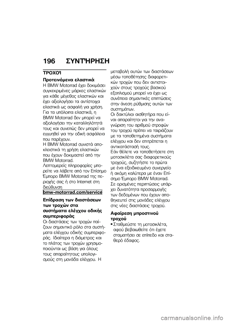 BMW MOTORRAD F 900 R 2021  Εγχειρίδιο ιδιοκτήτη (in Greek) ��@�2 ��;��1�e�<���
�1�<�#�P�#�%
�3���\f��
������ ��.��)�\f�
��
�4 ��� �������� ���
� �"�\f����*�\b�
��\b�
�#��
�������
� ��*���
� �
���\b�	���$��