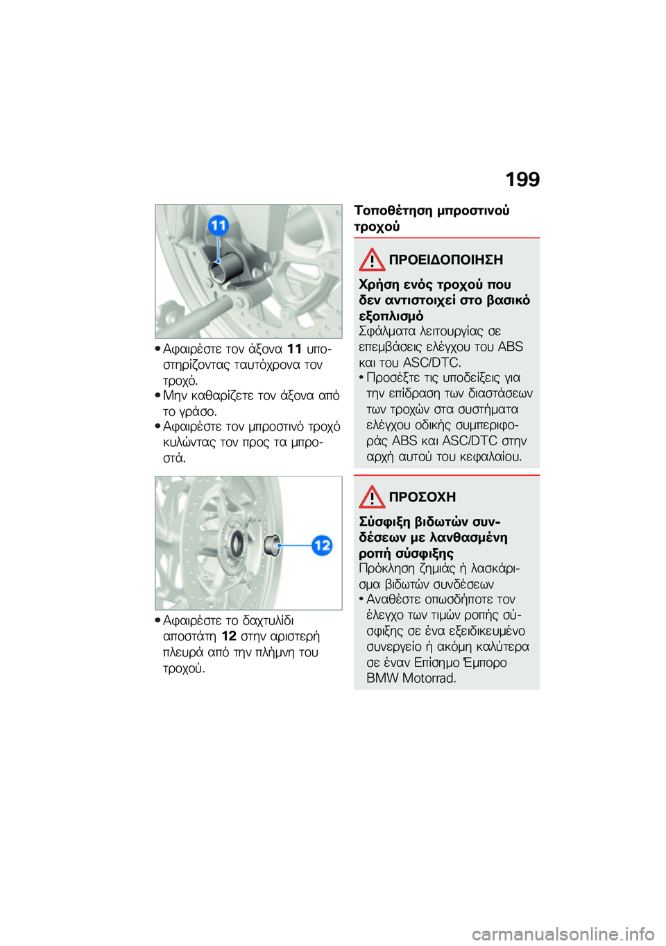 BMW MOTORRAD F 900 R 2021  Εγχειρίδιο ιδιοκτήτη (in Greek) ��@�@
�1�)�����\b�	�
 �	�\f� �*��\f�����
��\f�.�\b�	���� �\f��	�� �	��
�	����\f�� �	�\f��	��\f���%�W�� ������� �
�	�
 �	�\f� �*��\f�� ����	�\f �#��*�\b�\f�%