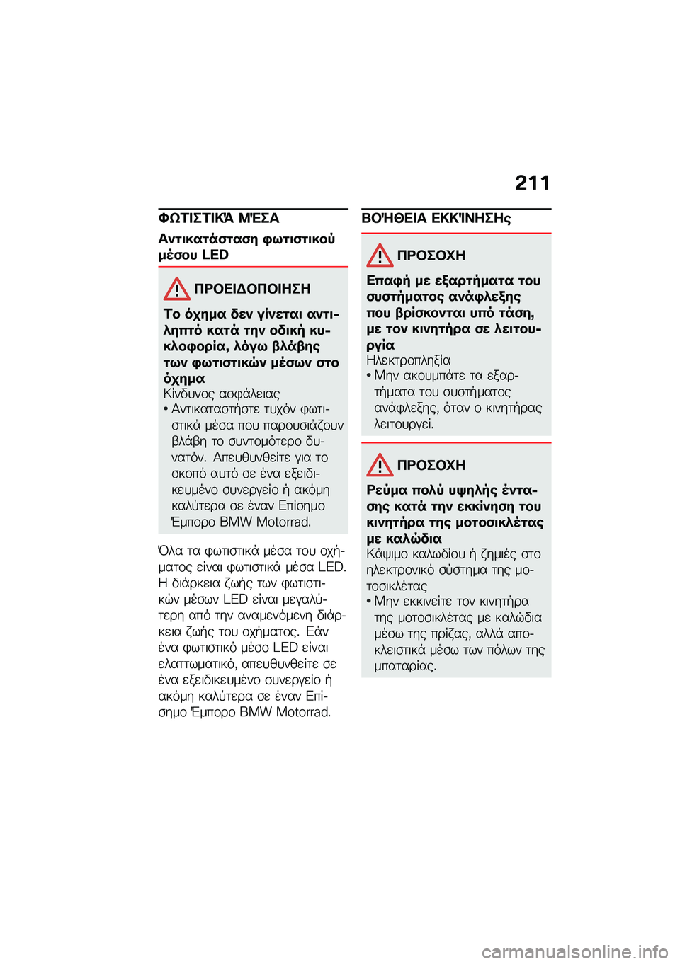 BMW MOTORRAD F 900 R 2021  Εγχειρίδιο ιδιοκτήτη (in Greek) �&��
�X�t�1� ��1� �!�= �8�"��
���\f�
���\f��)�\f��)� �+�9�\f�
�)�\f�
���,��5�)�� �_�W�\
�3�<�#�� �$�#�3�#� ���
�1� ��
��� ��� �����\f��
 ���\f�
�6�.��(�\f� ���\