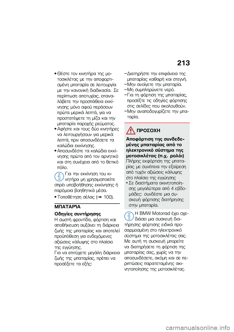 BMW MOTORRAD F 900 R 2021  Εγχειρίδιο ιδιοκτήτη (in Greek) �&��A
�0��\b�	�
 �	�\f� �����	�+�� �	�� ��\f�.�	�\f�\b�����	�� ��
 �	�� ���\f�)�\f��	��.�\b���� ����	���� �\b�
 ��
��	�\f�
��#����
 �	�� ����\f����+ �