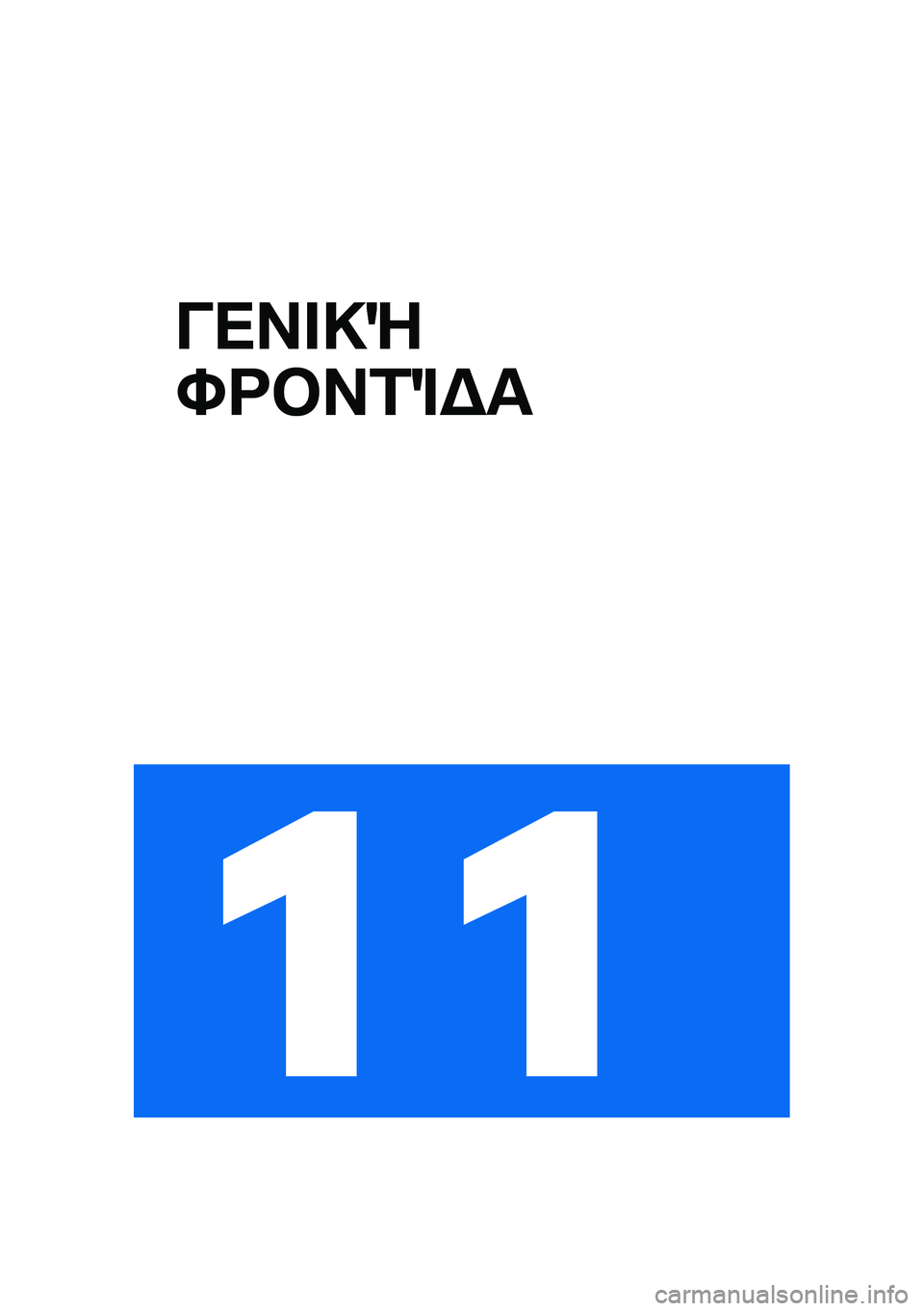 BMW MOTORRAD F 900 R 2021  Εγχειρίδιο ιδιοκτήτη (in Greek) ���� �!�e
�X�<�#��1�%�$�
�� 