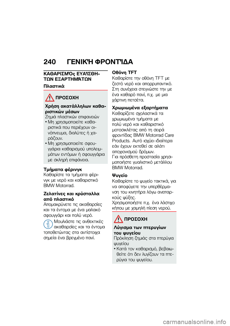 BMW MOTORRAD F 900 R 2021  Εγχειρίδιο ιδιοκτήτη (in Greek) �&�*� ���� �!�e �X�<�#��1�%�$�
�!��b��<� ��8�Q�\b ��;��%��b��6�1�t� ��B��<�1��8�=�1�t�
�3�.��)�\f�
��
�3�<�#��#�P�
�P���)� ����\f��.�.��.�9� ���4��6��
�)�\f�
��7�