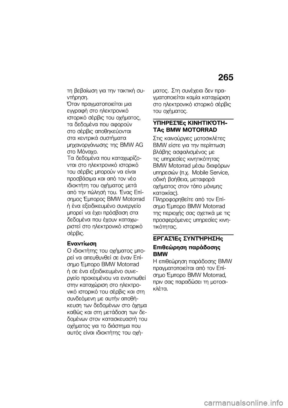 BMW MOTORRAD F 900 R 2021  Εγχειρίδιο ιδιοκτήτη (in Greek) �&�2�0
�	� �-�
�-����\b� �#�� �	�� �	���	���+ �\b�
�.��	�+���\b��%�I�	�� ����#���	�\f��\f��
��	�� ����
�#�#���)�+ �\b�	�\f ���
��	��\f������\b�	�\f���� �