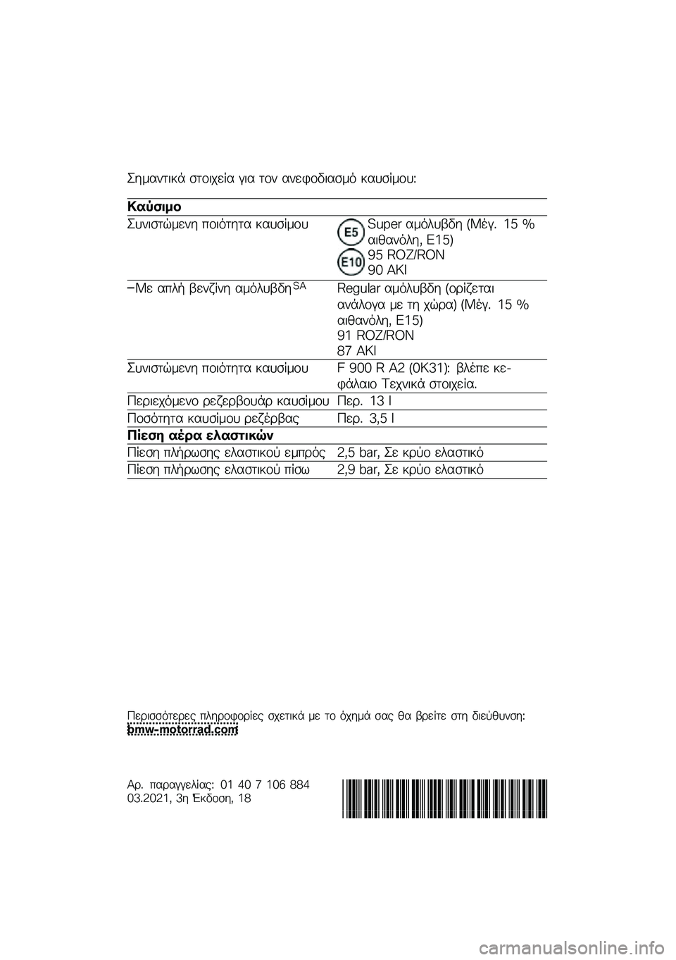 BMW MOTORRAD F 900 R 2021  Εγχειρίδιο ιδιοκτήτη (in Greek) �K��\f����
�� ����
���� � �
� ��� �������
���\f�
 ������\f���L
�
�� ����
�K���
����\f��� ���
�
���� ������\f���!�M�N�"�# ��\f�
���3�� �+�