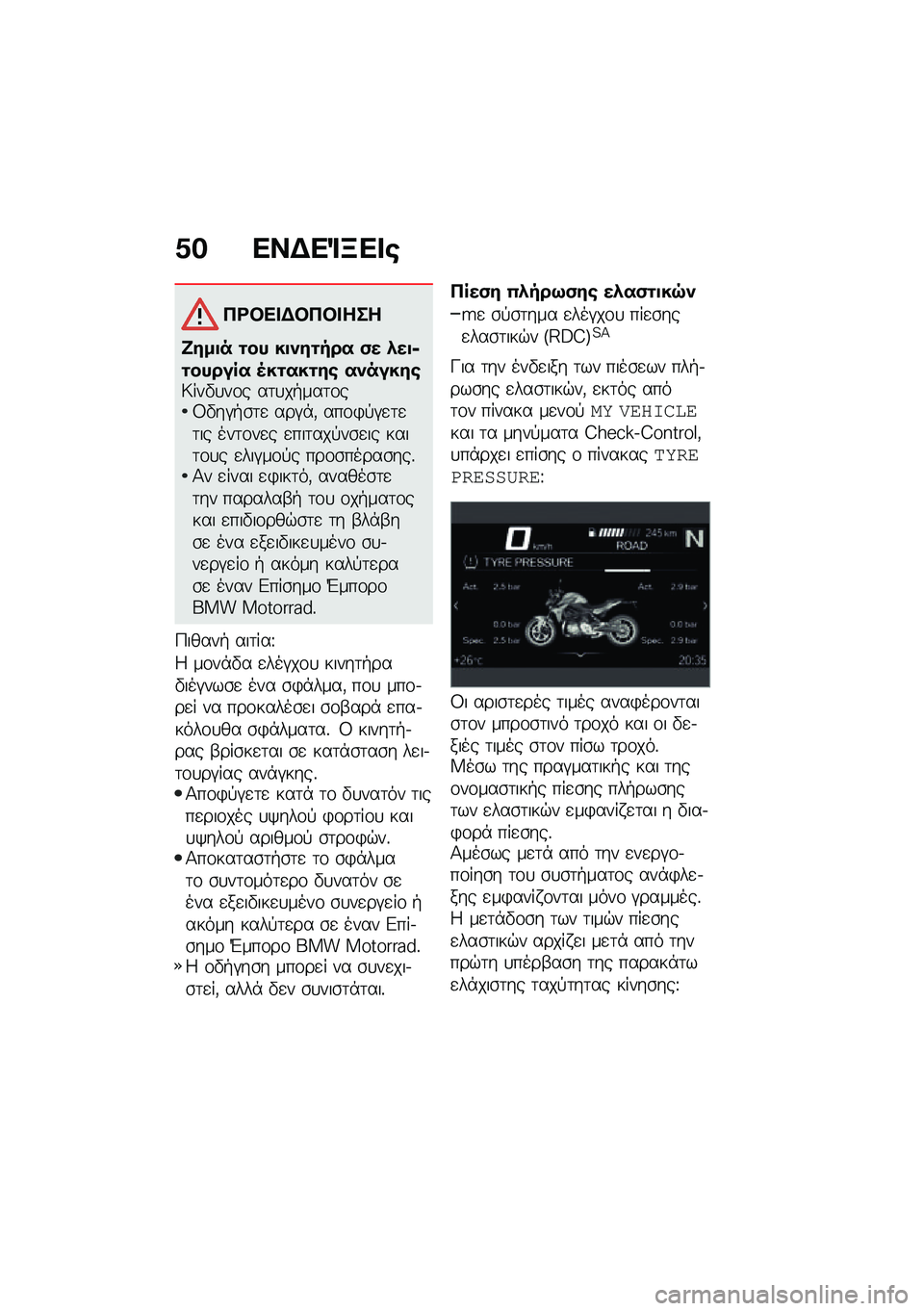 BMW MOTORRAD F 900 R 2021  Εγχειρίδιο ιδιοκτήτη (in Greek) �0� ���$��%�B�� �\b
�3�<�#�� �$�#�3�#� ���
�m���
� �\f�� ��
���\f��� �)� �.��
�6�\f������ �5��\f���\f��\b �������\b�6���"�
��\f� ��	�
��+���	�\f��8�"��#