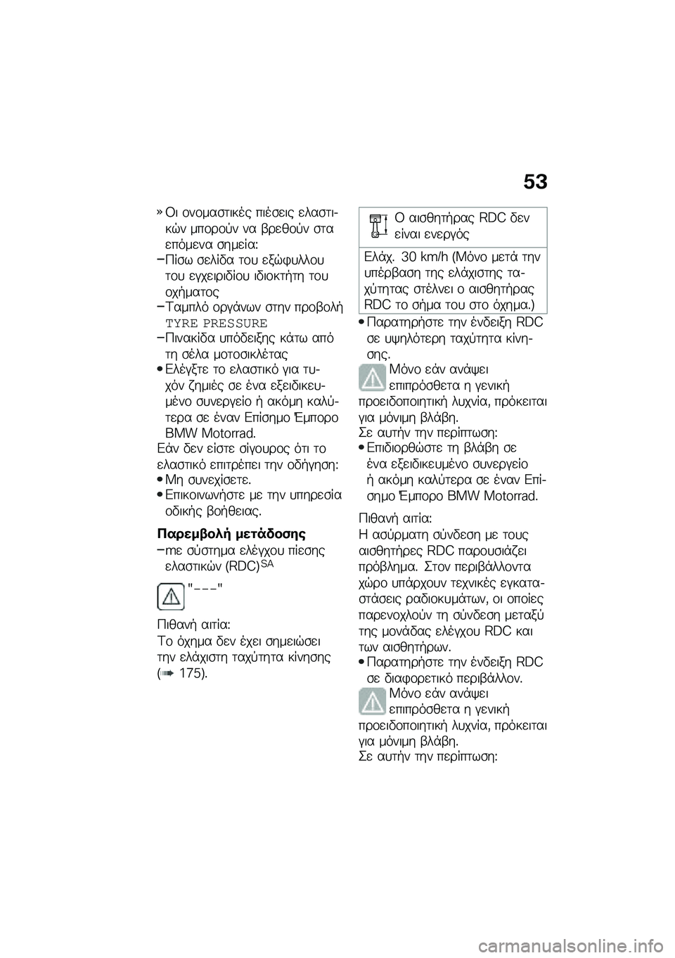 BMW MOTORRAD F 900 R 2021  Εγχειρίδιο ιδιοκτήτη (in Greek) �0�A
�8� �\f��\f���\b�	���� ����\b�
�� �
���\b�	��.��$� ���\f��\f�!� �� �-��
��\f�!� �\b�	��
����
�� �\b���
���U�9��\b� �\b�
���"� �	�\f�
 �
��$�)�
���\f�
