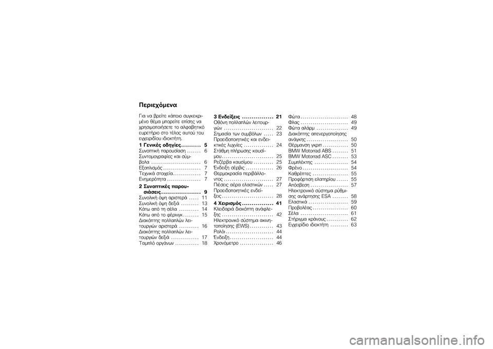 BMW MOTORRAD F 700 GS 2013  Εγχειρίδιο ιδιοκτήτη (in Greek) ���\b�������
�
�-�	� �� �(�\b���� ��%��\f�	�\f �
������\b�	�)����\f �!��� ���\f�\b���� ����
�� ����\b��
�	��\f��\f�	�"�
��� ��\f ���$��(���	��&�