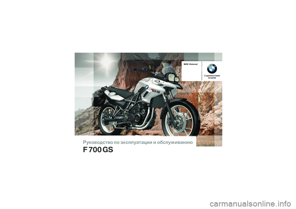 BMW MOTORRAD F 700 GS 2014  Руководство по эксплуатации (in Russian) ��������\b�	�� �
� ���\b�
�\f��
�	�
��� � ���\b�\f�����
���
� ��� ��
��� �������� 
�! ������\f�"�\b�	���#�$�%�
 �&��\f�#�$ 