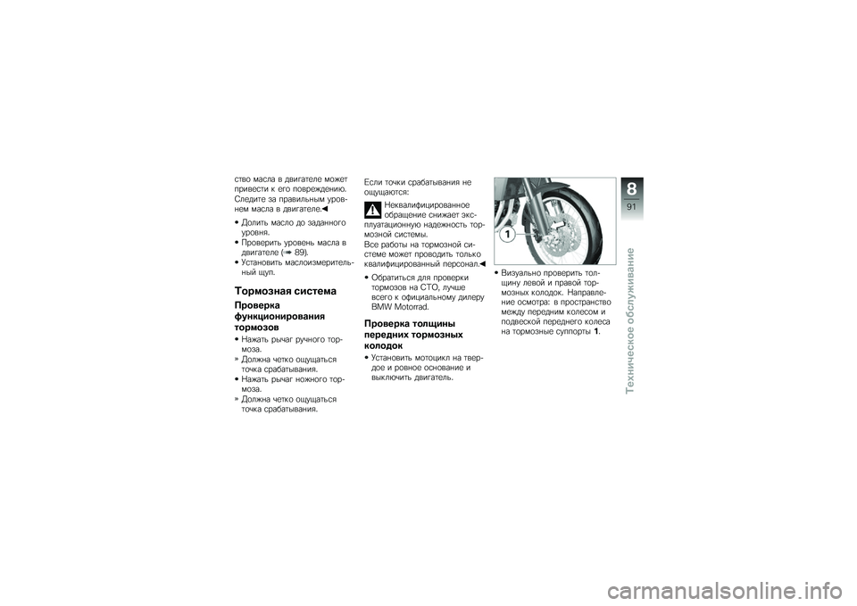 BMW MOTORRAD F 800 GS 2011  Руководство по эксплуатации (in Russian) 
����\b ����� � �	������
��
 ��\b�#�
��*����
��� � �
��\b �*�\b���
�#�	�
���2�3
�`��
�	���
 � � �*������\f��� �"��\b��&��
� ����� � �	������
��