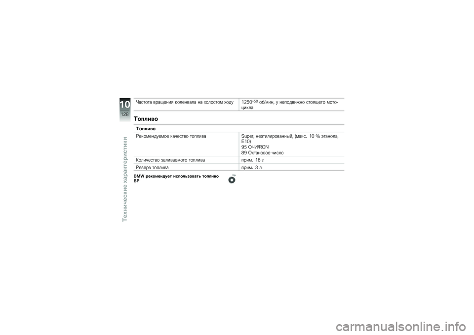 BMW MOTORRAD F 800 R 2013  Руководство по эксплуатации (in Russian) ���\f�	�
�	� ����)�
� ��" ��
��
� ���� � � �(�
��
�\f�	�
� �(�
���1�@�5�0�h�5�0�
��g��� � � � �
��
����%� �
 �\f�	�
�"�)�
��
 ��
�	�
�!�����
�+���	��
�
�+���	�