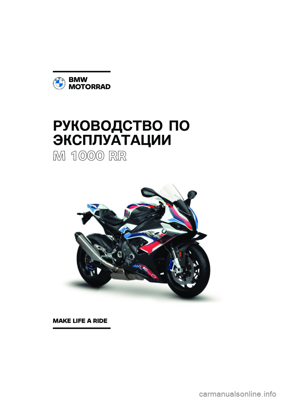 BMW MOTORRAD M 1000 RR 2021  Руководство по эксплуатации (in Russian) ��������\b�	�� �
�
���\b�
�\f��
�	�
���
� ���� ��
���
�������\b�	
��\b�
� �\f�
�� �\b ��
�	� 